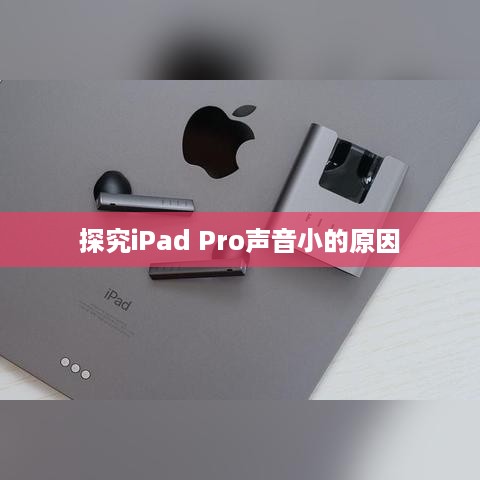 探究iPad Pro声音小的原因