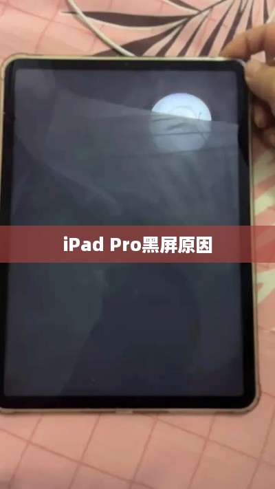 探究iPad Pro突然黑屏的原因