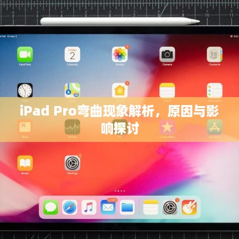 iPad Pro弯曲现象解析，原因与影响探讨