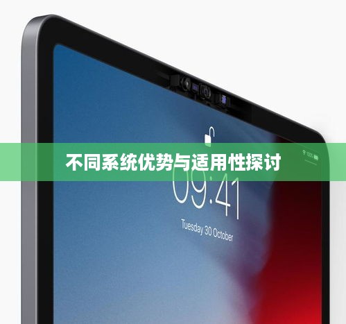 iPad Pro的最佳系统选择，深度探讨不同系统的优势与适用性