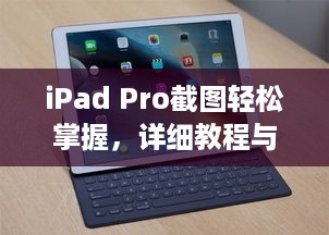 iPad Pro截图轻松掌握，详细教程与技巧  第1张
