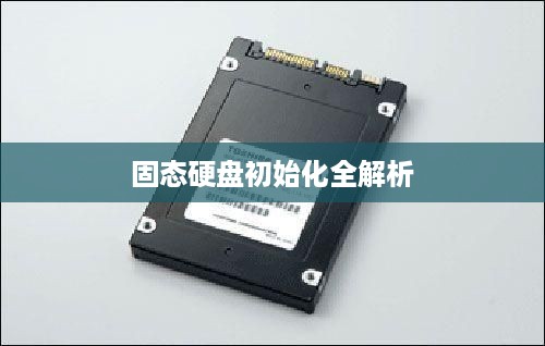 固态硬盘初始化全解析