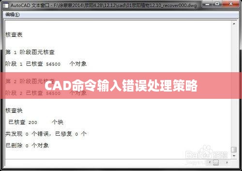 CAD命令输入错误处理策略