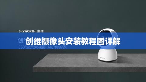 创维摄像头安装教程图详解