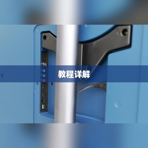 华为摄像头支架安装教程详解