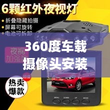 安卓360度车载摄像头安装教程  第1张