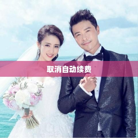 如何取消支付宝、QQ、微博会员自动续费功能