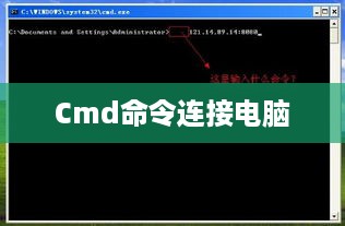 使用Cmd命令连接电脑，详细步骤与注意事项