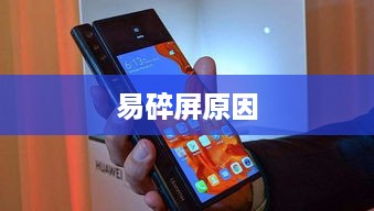 探究折叠手机为何易碎屏的原因