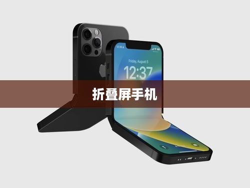 iPhone与折叠屏手机，哪种手机更好？