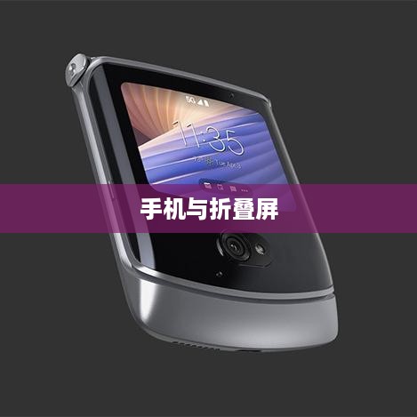 手机与折叠屏，哪个更好用？