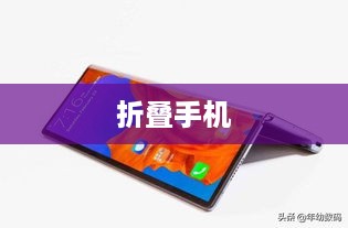 横屏折叠手机哪个好用些，深度解析当下市场主流折叠手机