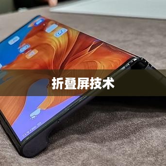 折叠手机与折叠屏，究竟哪个更好？