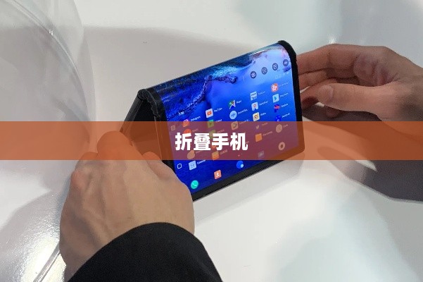 折叠屏与折叠手机，究竟哪个更胜一筹？