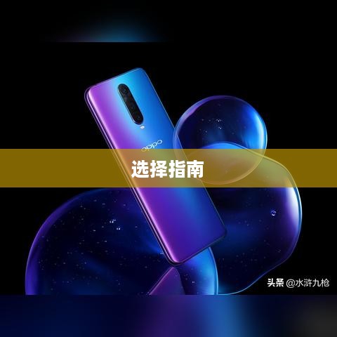 小米折叠屏手机与OPPO折叠屏手机，深度对比与选择指南