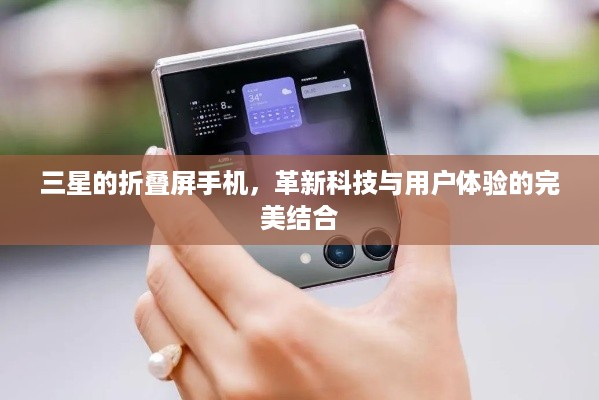 三星的折叠屏手机，革新科技与用户体验的完美结合