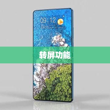 华为折叠手机转屏功能详解