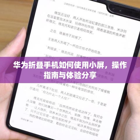 华为折叠手机如何使用小屏，操作指南与体验分享