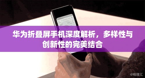 华为折叠屏手机深度解析，多样性与创新性的完美结合
