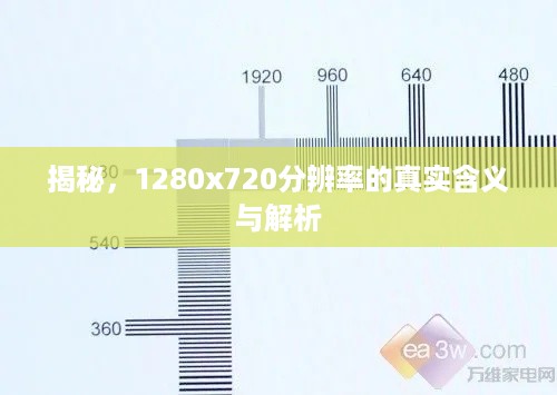 揭秘，1280x720分辨率的真实含义与解析