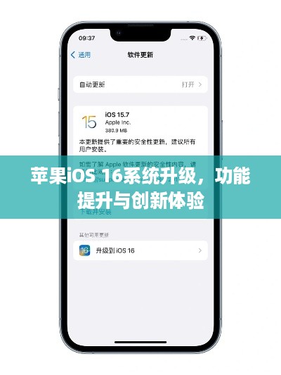 苹果iOS 16系统升级，功能提升与创新体验