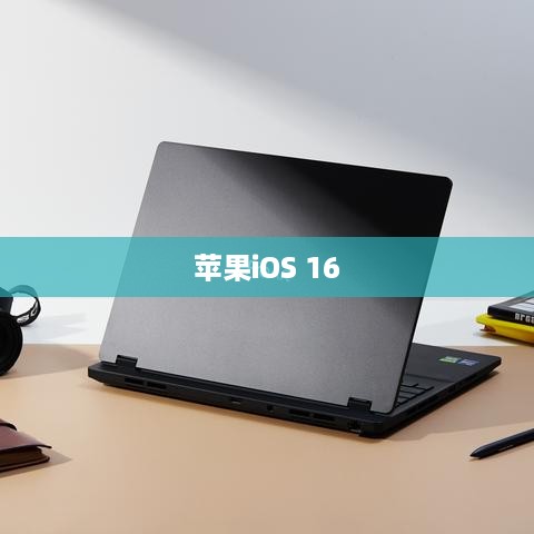 苹果iOS 16更新新功能详解