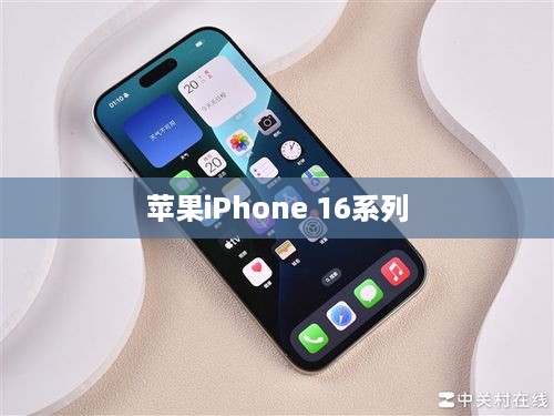 苹果iPhone 16系列版本解析