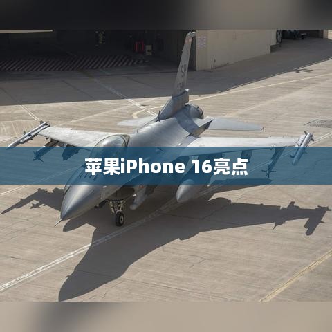 苹果iPhone 16亮点解析  第1张