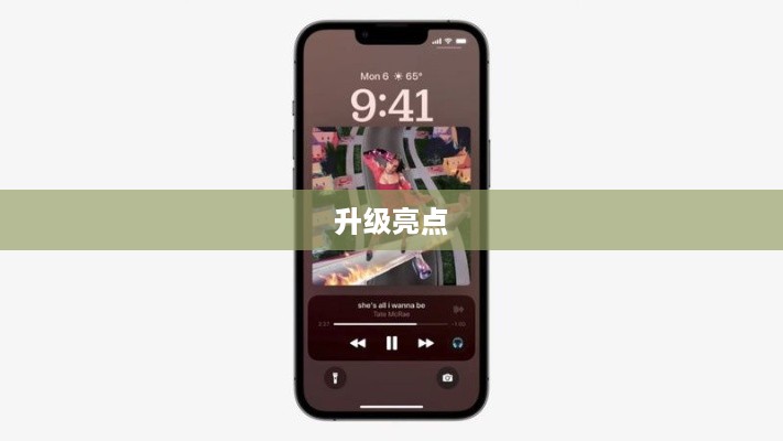 苹果iOS 16升级亮点解析