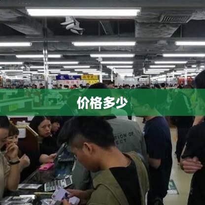 苹果手机的价格究竟多少钱？