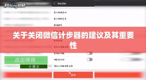 关于关闭微信计步器的建议及其重要性