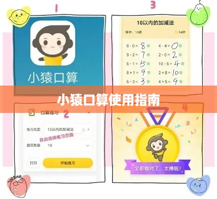 小天才下载小猿口算使用指南