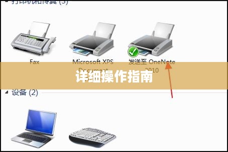 台式电脑如何连接打印机，详细操作指南