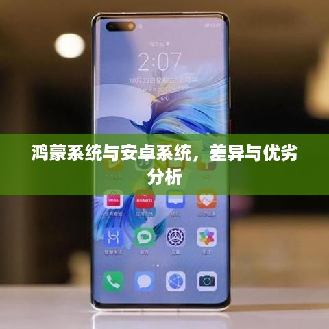 鸿蒙系统与安卓系统，差异与优劣分析