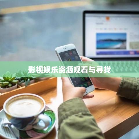 夸克网盘，影视娱乐的新天地—如何观看与寻找影视剧资源