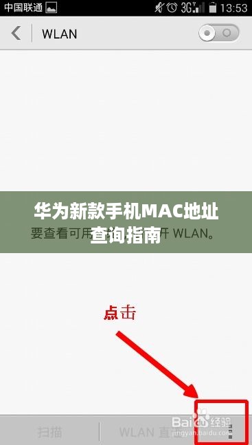 华为新款手机MAC地址查询指南