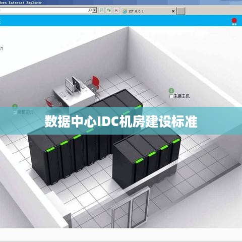 数据中心IDC机房建设标准的最新进展