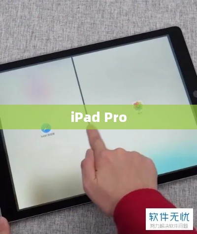 iPad Pro如何巧妙使用QQ分屏功能