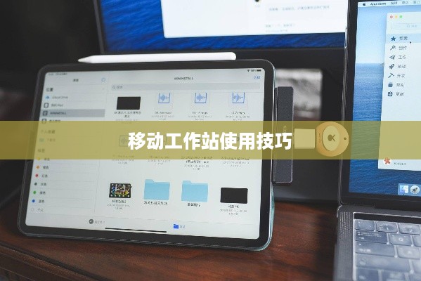 如何使用iPad Pro，一款强大的移动工作站