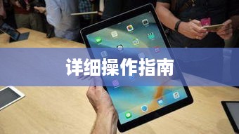 iPad Pro如何关机，详细操作指南