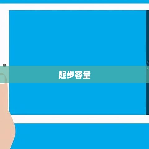 iPad Pro起步容量解析