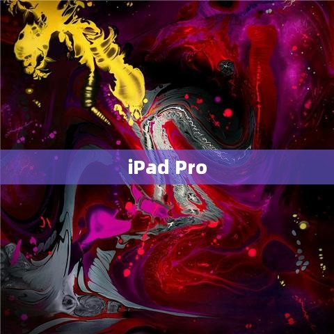 iPad Pro所属操作系统深度解析