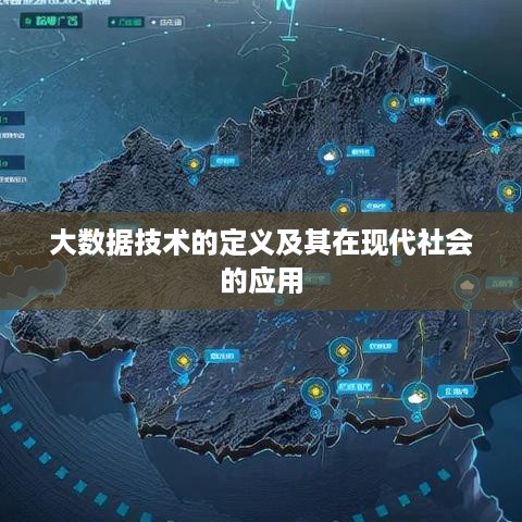 大数据技术的定义及其在现代社会的应用