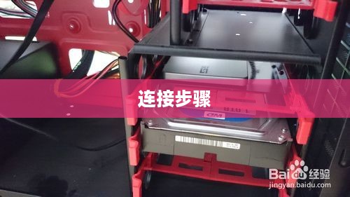 加装固态硬盘，连接步骤详解