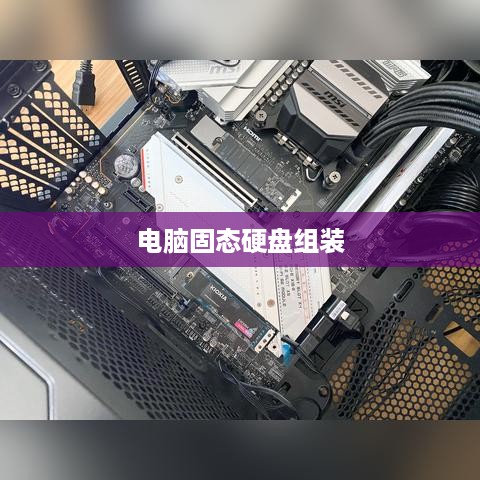 如何组装电脑固态硬盘—初学者指南