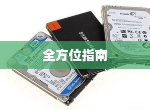 如何识别固态硬盘，从新手到专家的全方位指南
