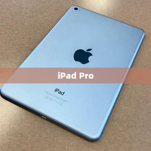iPad Pro香港售价解析