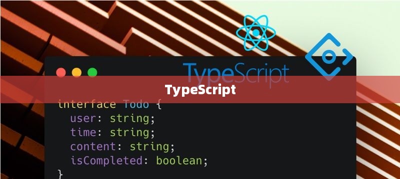 TypeScript中的什么意思，深度解析与实际应用