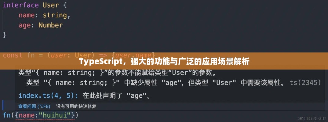 TypeScript，强大的功能与广泛的应用场景解析