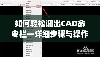 如何轻松调出CAD命令栏—详细步骤与操作技巧